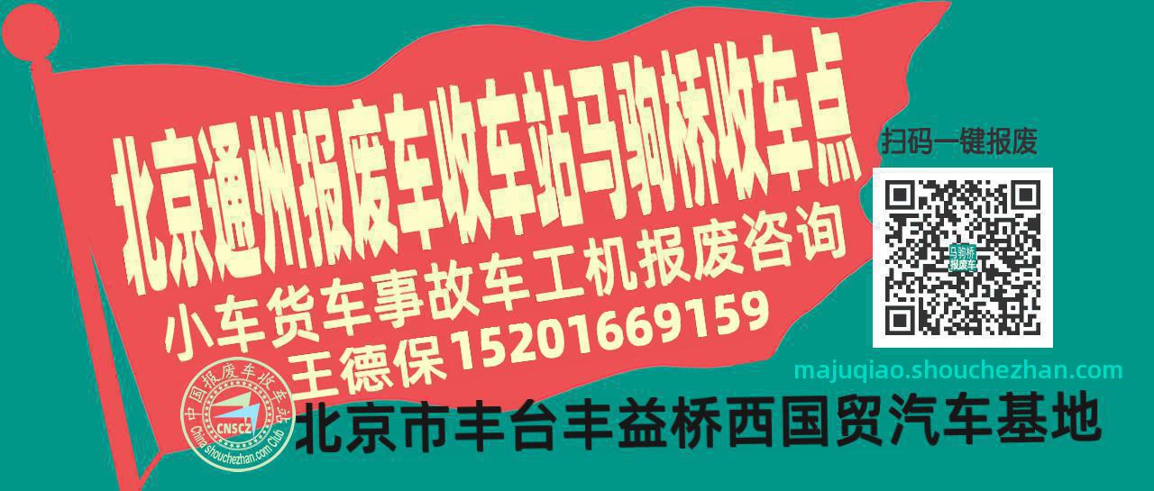 北京通州报废车收车站马驹桥收车点